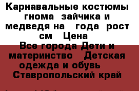 Карнавальные костюмы гнома, зайчика и медведя на 4 года  рост 104-110 см › Цена ­ 1 200 - Все города Дети и материнство » Детская одежда и обувь   . Ставропольский край